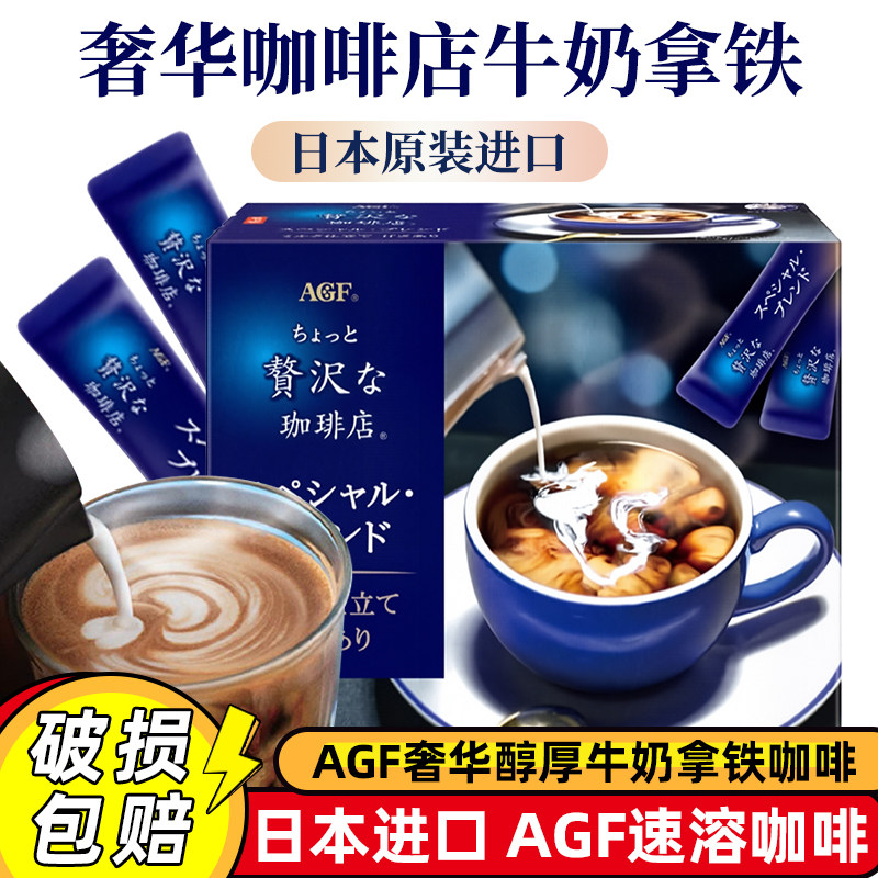 新品日本进口AGF奢华咖啡店速溶咖啡拿铁牛奶拿铁条装22条