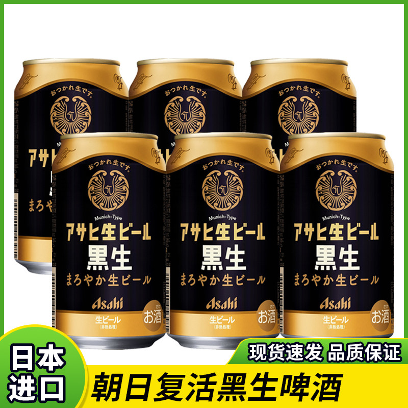 日本原装进口朝日Asahi复活黑生啤酒350ml麦香浓郁醇厚精酿罐装