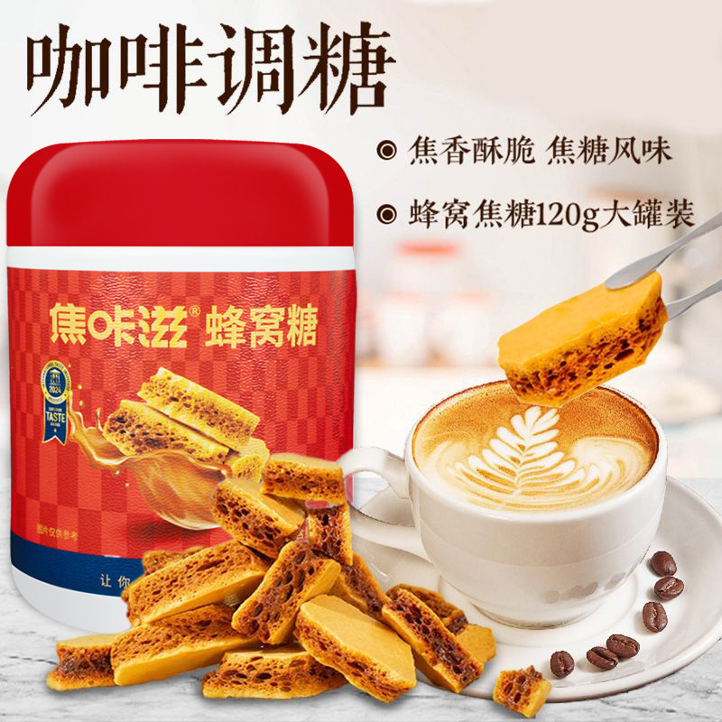 焦咔滋卡美罗焦糖块蜂窝蜂巢糖甜拿铁黑咖啡专用调糖商用120g