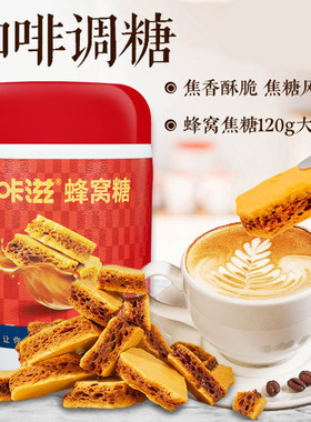 焦咔滋卡美罗焦糖块蜂窝蜂巢糖甜拿铁黑咖啡专用调糖商用120g