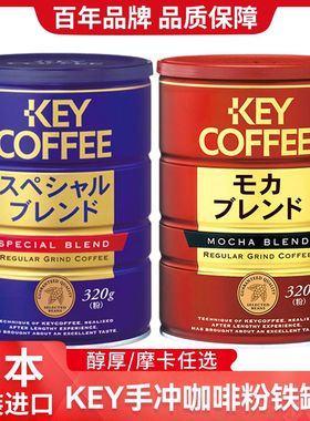 日本进口key coffee咖啡豆粉中度烘焙手冲美式黑咖啡粉现磨蓝罐装