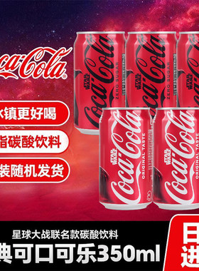 限定星球大战纪念版 日本进口可口可乐罐装听装零度无糖可乐350ml