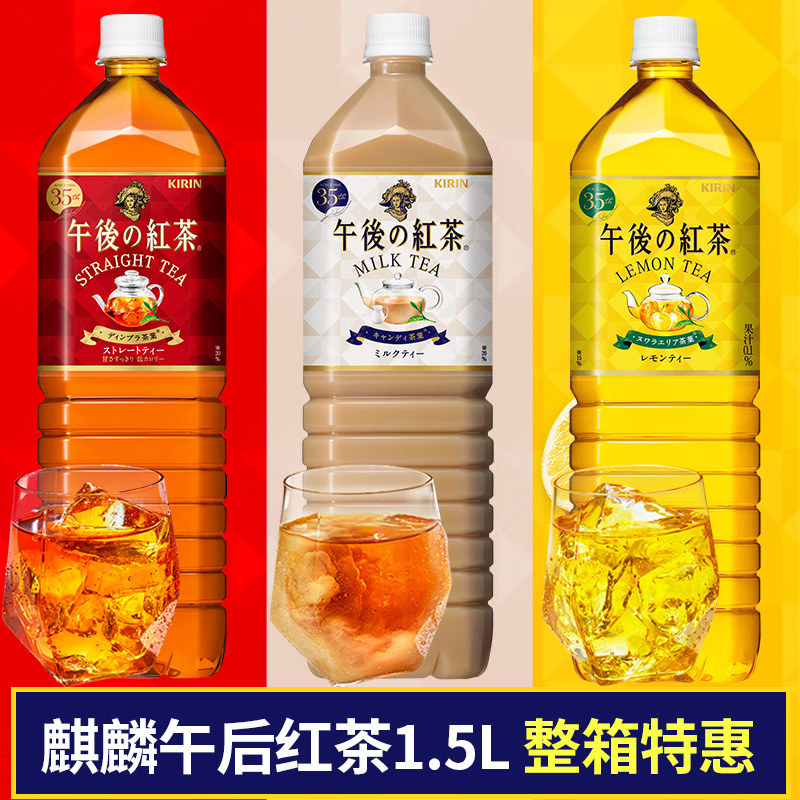日本进口kirin麒麟午后红茶柠檬味奶茶茶饮料饮品大瓶装1.5L整箱