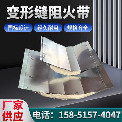 变形缝阻火带顶棚吊顶镀锌铁皮不锈钢岩棉防火带耐火伸缩缝定制