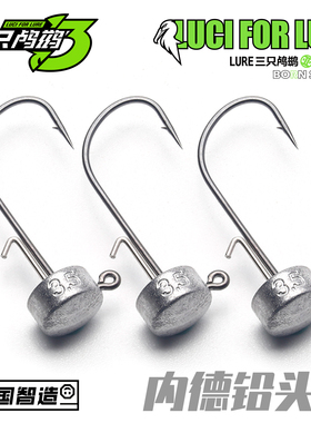 三只鸬鹚内德铅头钩黑坑野钓蘑菇头钩浮水虾钩不倒翁防挂底鲈鱼钩