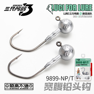 三只鸬鹚9899-NP宽腹铅头钩SUC素材钩条大钩门路亚黑坑鲈鱼鳜鱼钩