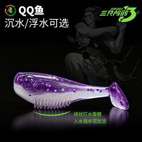 三只鸬鹚微物T尾T尾小型仿生软饵
