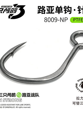 三只鸬鹚针强8009-NP单钩鳡鱼钩