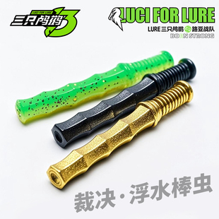 三只鸬鹚 NED棒棒虫绿鱼裁决软饵路亚黑坑鲈鱼浮水棒內德饵抢鱼饵