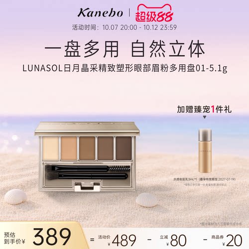 kanebo嘉娜宝日月晶采精致塑形眼部眉粉多用盘01自然立体眉形修饰