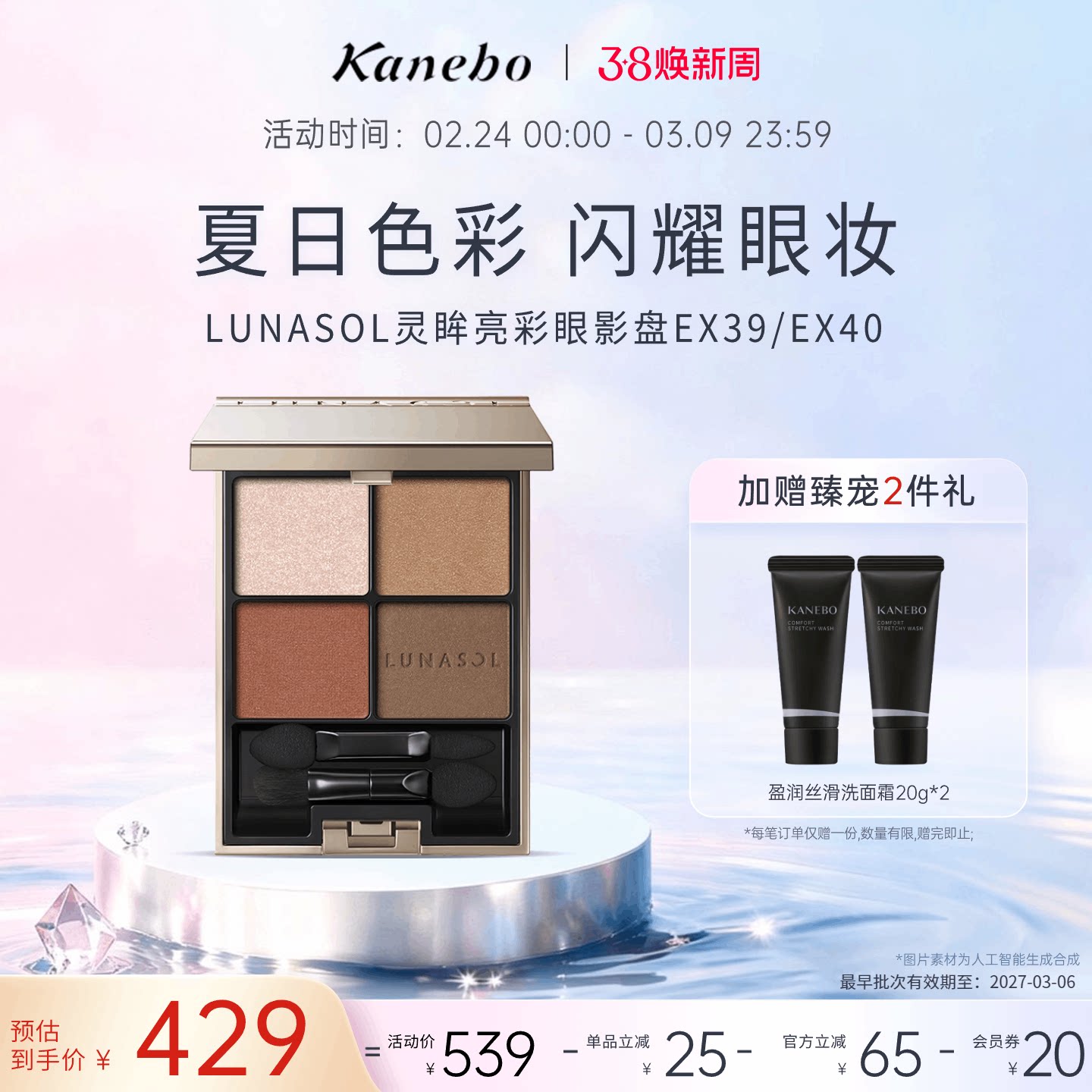 【38现货】嘉娜宝LUNASOL日月晶采灵眸亮彩眼影EX39/EX40四色临期