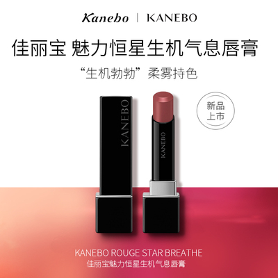 Kanebo佳丽宝魅力恒星生机气息唇膏柔雾哑光持久滋润口红
