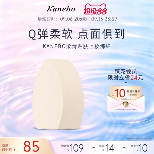KANEBO嘉娜宝多面贴合柔滑贴肤上妆海绵干湿两用细腻不易吃粉