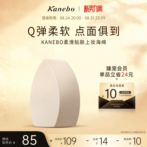 KANEBO嘉娜宝多面贴合柔滑贴肤上妆海绵干湿两用细腻不易吃粉