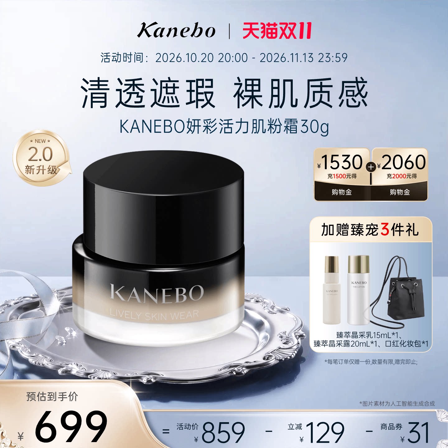 【抢先购】KANEBO嘉娜宝佳丽宝妍彩活力肌粉霜2.0裸肌妆效自然