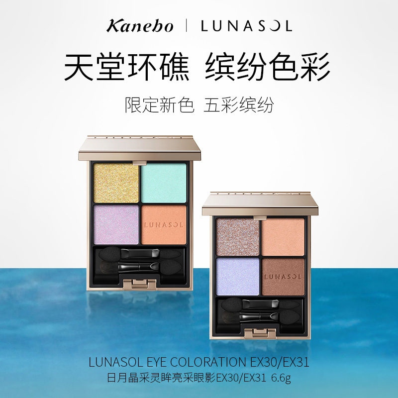 LUNASOL日月晶采灵眸亮彩2023夏季限定四色眼影盘正品EX30EX31