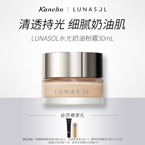 LUNASOL日月晶采奶油粉霜粉底液底妆干皮透明感嘉娜宝官方旗舰店