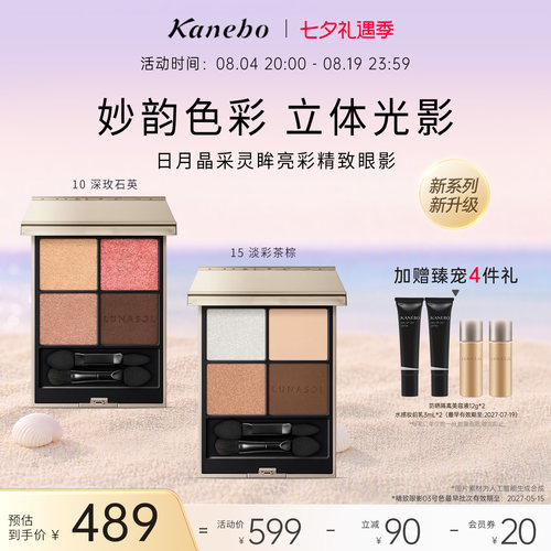 Kanebo嘉娜宝LUNASOL灵眸亮彩精致四色眼影大地色眼妆部分临期
