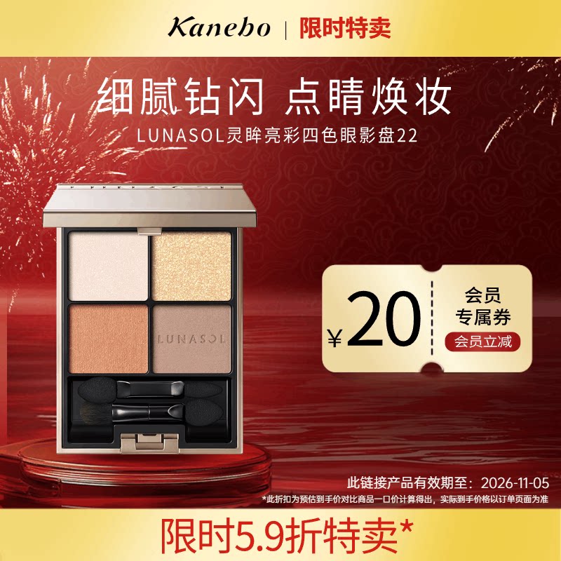 【限时特卖】嘉娜宝LUNASOL灵眸亮采四色眼影盘22临期