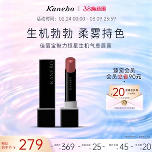 【38现货】Kanebo佳丽宝魅力恒星生机气息唇膏柔雾哑光持久滋润