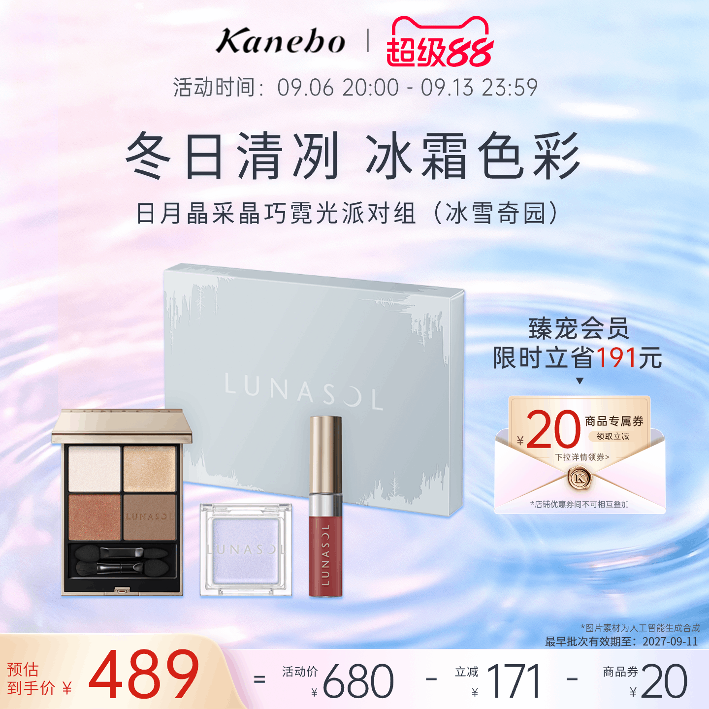 Kanebo嘉娜宝日月晶采晶巧霓光派对套组持久妆效眼影唇釉高光临期
