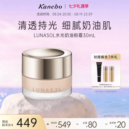 LUNASOL日月晶采奶油粉霜粉底液底妆干皮透明感嘉娜宝官方旗舰店