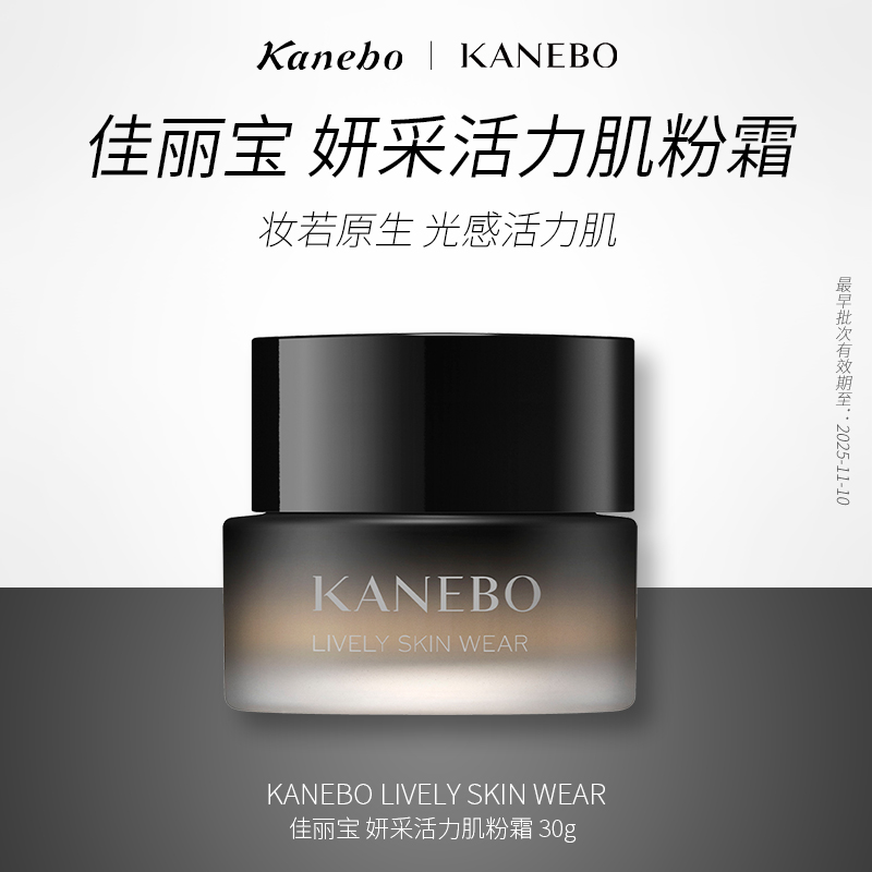 Kanebo嘉娜宝粉霜妍采活力肌粉霜自然遮瑕养肤粉底液【临期】