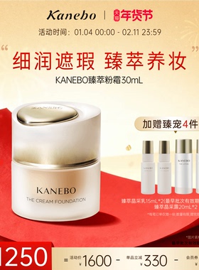 【新年礼物】Kanebo嘉娜宝粉霜臻萃粉底霜贵妇养肤粉底液控油临期