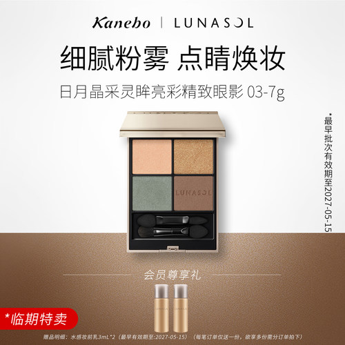 lunasol日月晶采眼影盘嘉娜宝