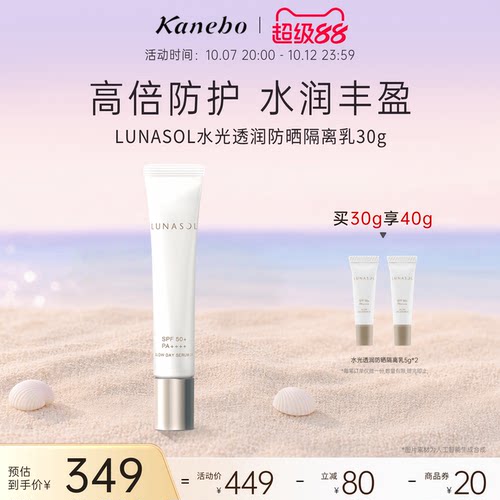 日月晶采水光透润防晒隔离乳