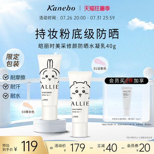 Kanebo皑丽时美采修颜防晒霜Chiikawa联名润色隔离耐水耐汗SPF50+