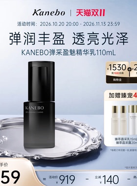Kanebo嘉娜宝佳丽宝弹采盈魅精华乳弹润丰盈透亮光泽紧致滋润乳液