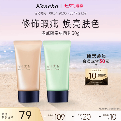 Kanebo嘉娜宝媚点隔离妆前乳橘色/绿色打底遮瑕妆前修饰肤色