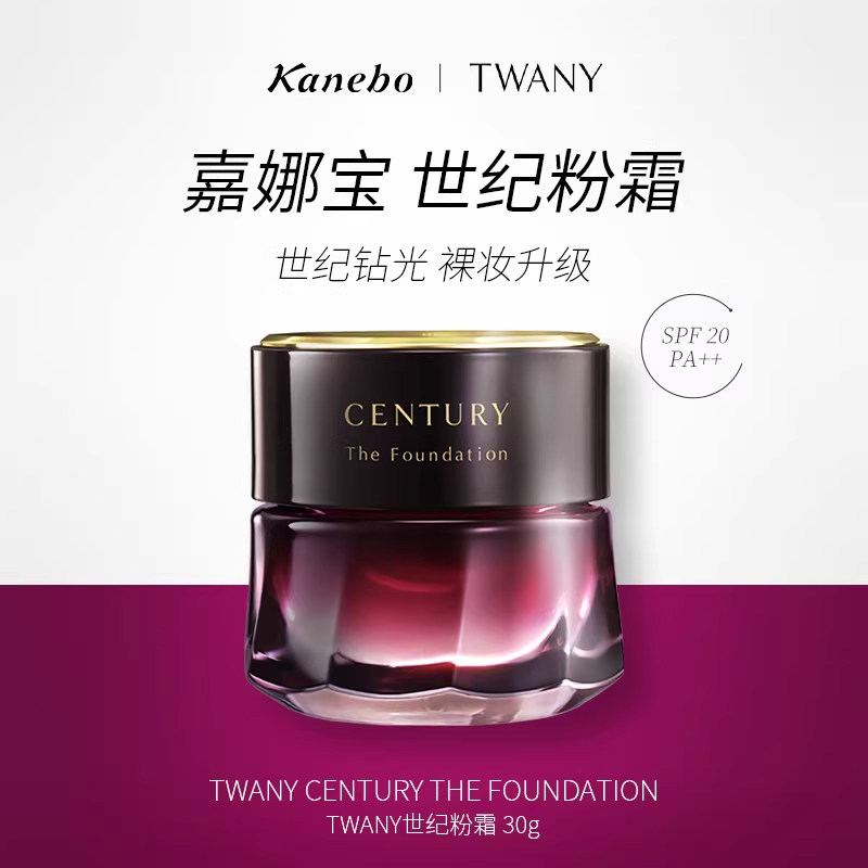 【蜜蜂心愿社】Kanebo嘉娜宝TWANY世纪粉底霜养肤遮瑕