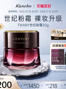 【抢先购】Kanebo嘉娜宝TWANY世纪粉霜粉底液养肤遮瑕持妆奶油肌