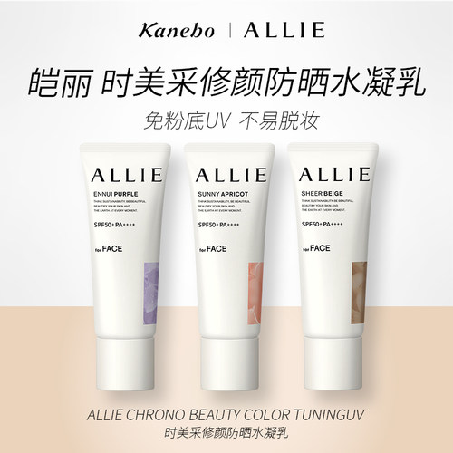 ALLIE皑丽修颜防晒隔离乳SPF50+
