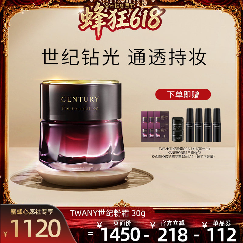 【先加购!11号晚8点付定】Kanebo嘉娜宝TWANY世纪粉底霜养肤遮瑕