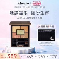 Kanebo嘉娜宝LUNASOL日月晶采双魅猫眼石五色眼影盘珠光细腻