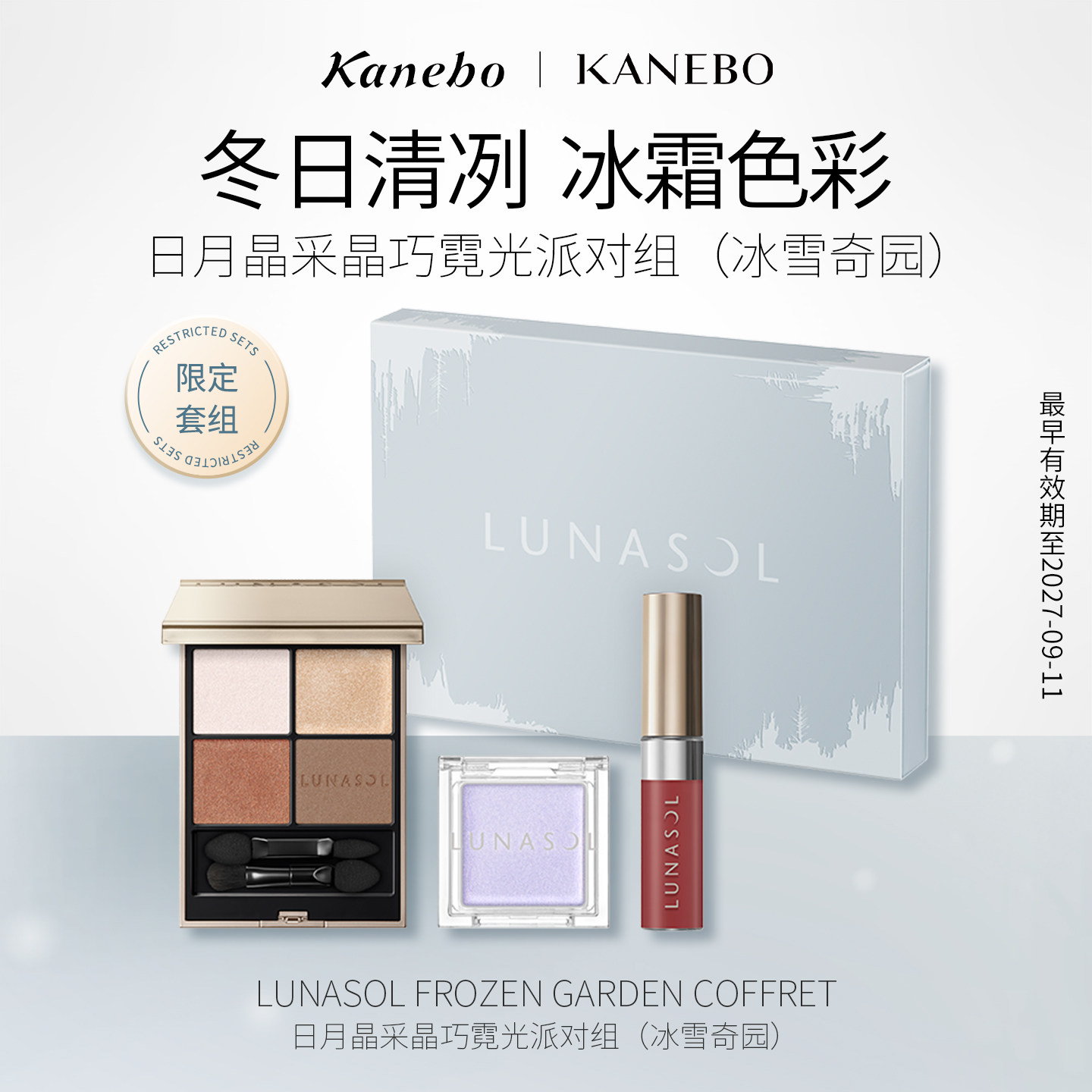 Kanebo嘉娜宝日月晶采晶巧霓光派对套组持久妆效眼影唇釉高光