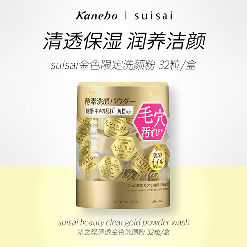 Kanebo嘉娜宝洗颜粉酵素金色限定版深层清洁保湿官方32粒洁颜粉