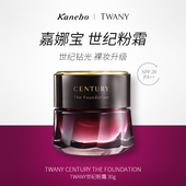 禧物社 kanebo嘉娜宝粉霜TWANY世纪粉底霜养肤遮瑕