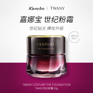 【禧物社】kanebo嘉娜宝粉霜TWANY世纪粉底霜养肤遮瑕