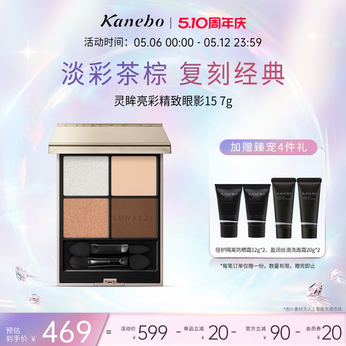 Kanebo嘉娜宝LUNASOL日月晶采灵眸亮彩四色眼影盘15奶茶通勤眼妆
