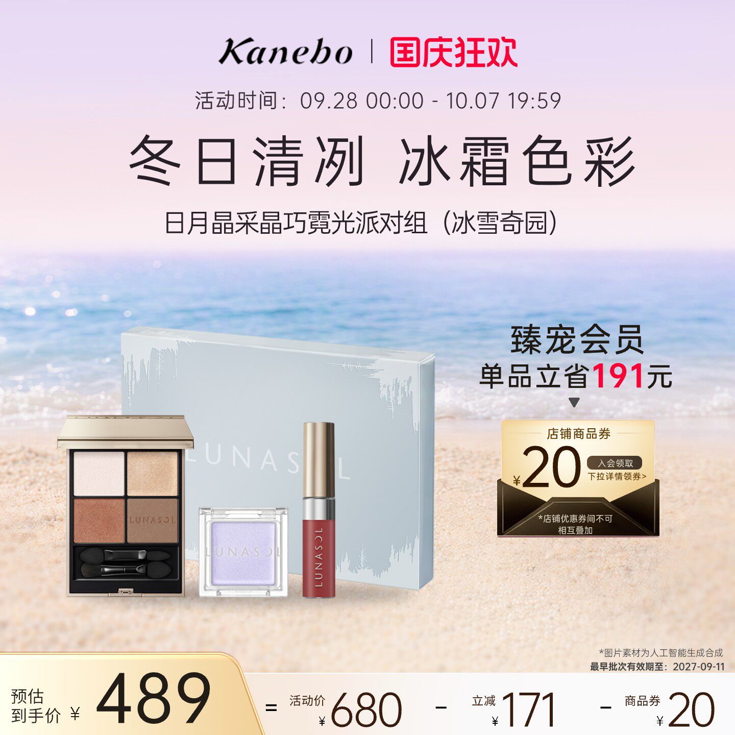 Kanebo嘉娜宝日月晶采晶巧霓光派对套组持久妆效眼影唇釉高光临期
