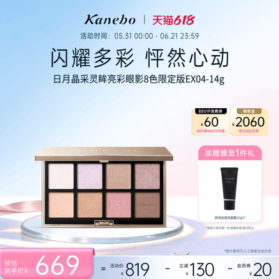 Kanebo佳丽宝LUNASOL灵眸亮彩眼影8色限定版EX04粉紫调精致眼妆