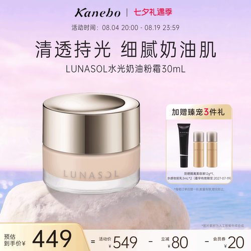 LUNASOL日月晶采奶油粉霜粉底液底妆干皮透明感嘉娜宝官方旗舰店