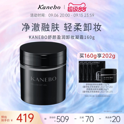 KANEBO嘉娜宝佳丽宝舒颜盈润卸妆凝霜滋润净澈卸妆膏深层清洁