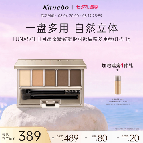 kanebo嘉娜宝日月晶采精致塑形眼部眉粉多用盘01自然立体眉形修饰