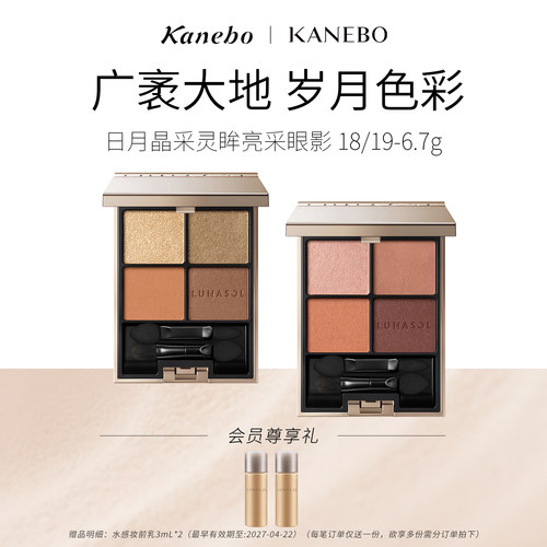 Kanebo嘉娜宝日月晶采灵眸亮彩四色眼影盘持久大地色眼妆18/19