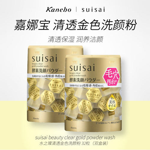 Kanebo嘉娜宝洗颜粉酵素金色限定版深层清洁两盒装